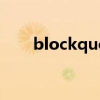 blockquote怎么用（blockquote）