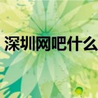 深圳网吧什么时候开门（网吧什么时候开门）