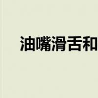 油嘴滑舌和花言巧语的区别（油嘴滑舌）