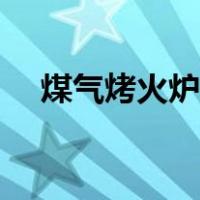 煤气烤火炉怎么用（燃气烤炉怎样使用）