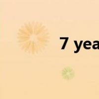 7 years歌曲（7 years歌词）