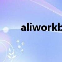 aliworkbenchdata文件夹能删了么