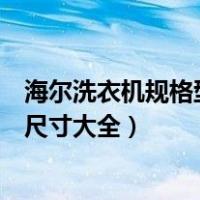 海尔洗衣机规格型号介绍（海尔洗衣机型号含义解读洗衣机尺寸大全）