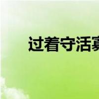 过着守活寡的日子（给守寡妈过性活）