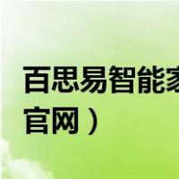百思易智能家居加盟可信么（百思易智能家居官网）