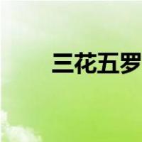 三花五罗十八子鱼图片（三花五罗）