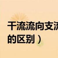 干流流向支流还是支流流向干流（干流和支流的区别）