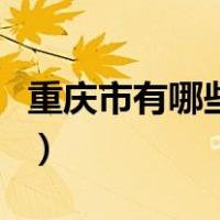 重庆市有哪些文化遗产（重庆文化遗产有哪些）