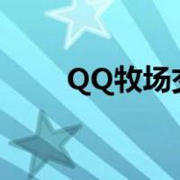 QQ牧场交流区（qq牧场登录页面）