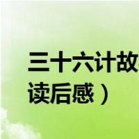 三十六计故事读后感400字（三十六计故事 读后感）