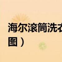 海尔滚筒洗衣机拆装图（海尔滚筒洗衣机拆解图）