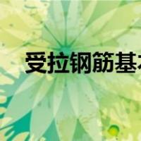 受拉钢筋基本锚固长度是怎样确定的图解
