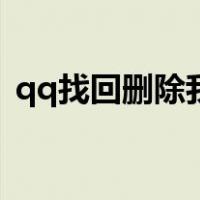 qq找回删除我的好友（qq找回删除的好友）