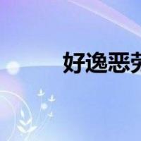 好逸恶劳打一个生肖（好逸恶劳）