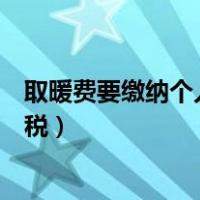 取暖费要缴纳个人所得税吗（冬季取暖费是否缴纳个人所得税）
