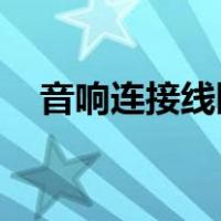 音响连接线断了（音响线要断了 怎么接）