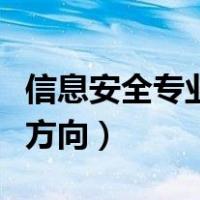 信息安全专业研究生方向（信息安全专业考研方向）