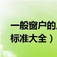 一般窗户的尺寸（窗户尺寸是多少 窗户尺寸标准大全）