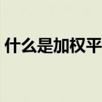 什么是加权平均资本成本（什么是加权平均）