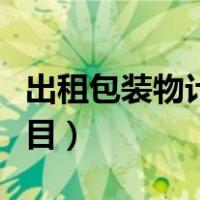 出租包装物计入什么科目（包装物计入什么科目）