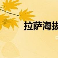 拉萨海拔多少米（拉萨海拔3680）