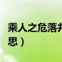 乘人之危落井下石什么意思（落井下石什么意思）