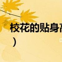 校花的贴身高手2（校花的贴身高手百度百科）