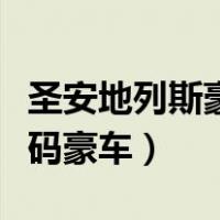 圣安地列斯豪车作弊码大全（圣安地列斯作弊码豪车）