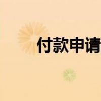 付款申请书怎么写（付款申请范本）