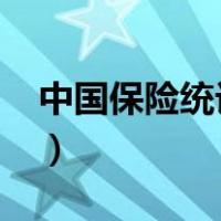 中国保险统计年鉴2016（中国保险统计年鉴）