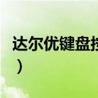 达尔优键盘按键不灵敏（达尔优键盘按键失灵）