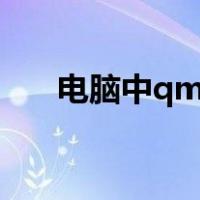 电脑中qmdownload文件夹干什么的