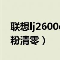联想lj2600d墨粉清零方法（联想lj2605d墨粉清零）