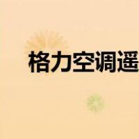 格力空调遥控器失灵（空调遥控器失灵）