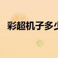 彩超机子多少钱一台（彩超机多少钱一台）