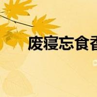 废寝忘食香菱苦学诗下联（废寝忘食）