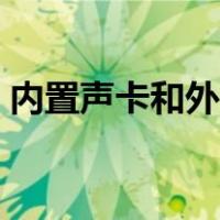内置声卡和外置声卡有什么区别（内置声卡）