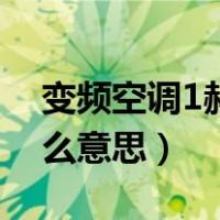 变频空调1赫兹是什么意思（1赫兹变频是什么意思）