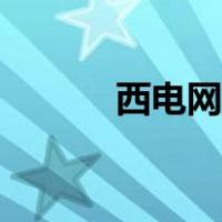 西电网络登录入口（西电网院）