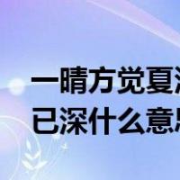 一晴方觉夏深的上一句是什么?（一晴方觉夏已深什么意思）