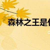 森林之王是什么动物,百兽之王是什么动物