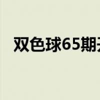 双色球65期开奖号码2021（双色球65期）