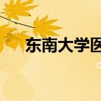 东南大学医学院分数线为什么越来越高