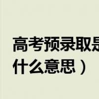 高考预录取是什么意思啊内蒙（高考预录取是什么意思）
