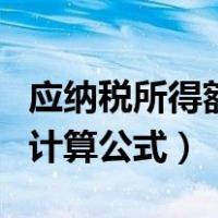 应纳税所得额的计算公式为（应纳税所得额的计算公式）