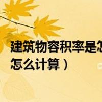 建筑物容积率是怎么计算的（建筑容积率是什么 建筑容积率怎么计算）