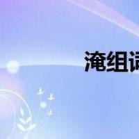 淹组词二年级上册（淹组词）