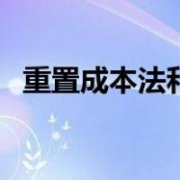 重置成本法和市场法的区别（重置成本法）