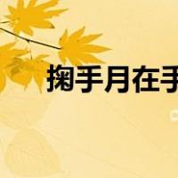 掬手月在手 弄花香满衣（弄花香满衣）