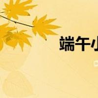 端午小报一年级（端午小报）